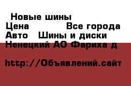 Новые шины 205/65 R15 › Цена ­ 4 000 - Все города Авто » Шины и диски   . Ненецкий АО,Фариха д.